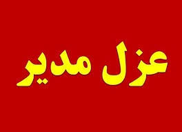 مدیرکل بهزیستی استان کهگیلویه و بویراحمد برکنار شد